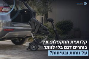 קלנועית מתקפלת
