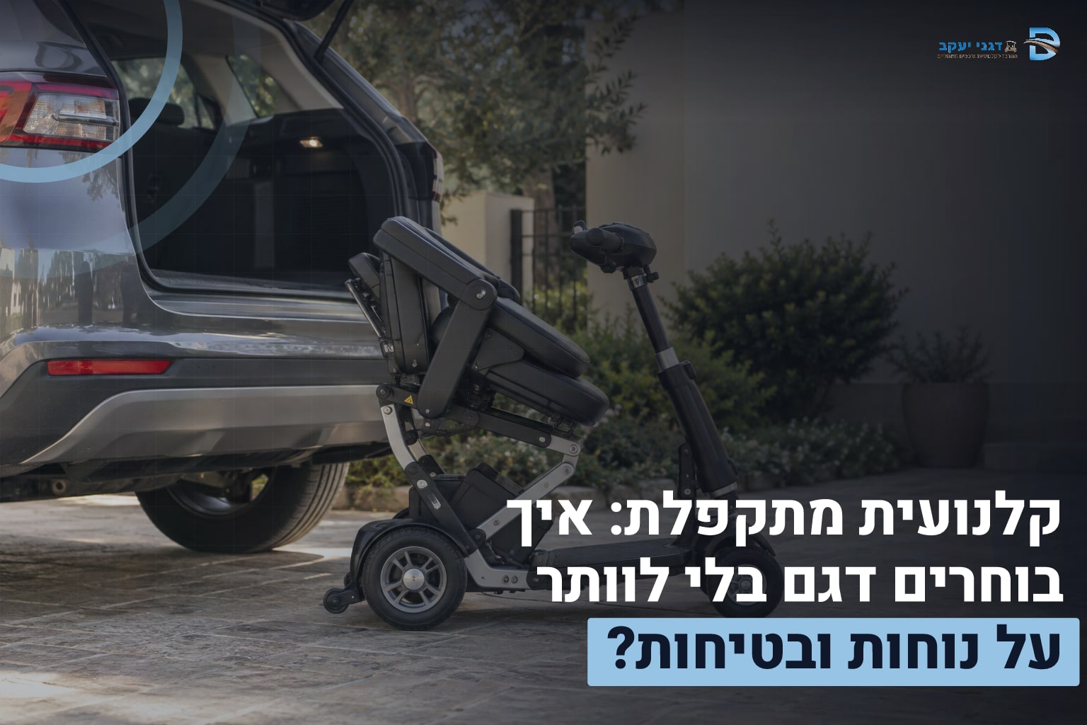 קלנועית מתקפלת